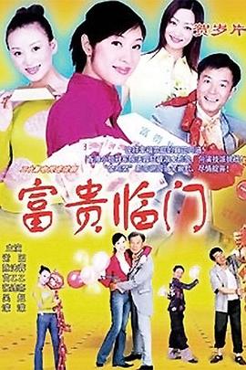 富贵临门 第02集
