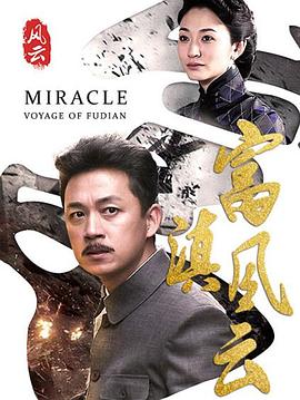 富滇风云 第03集