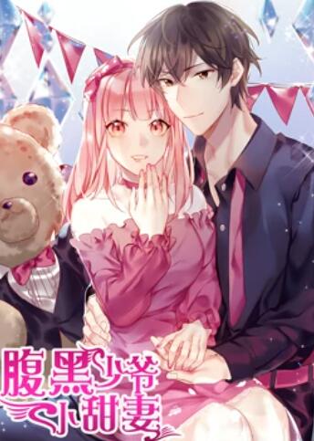 腹黑少爷小甜妻 动态漫画 第07集