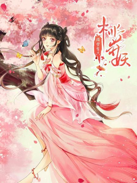 隔壁有只桃花妖2021 第07集