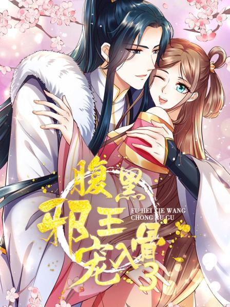 腹黑邪王宠入骨第三季 第02集