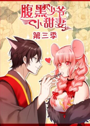 腹黑少爷小甜妻 动态漫画第三季 第04集