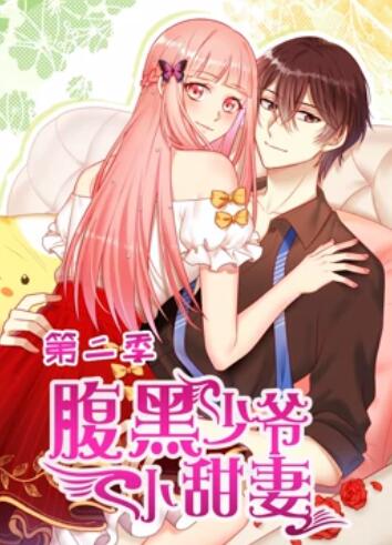 腹黑少爷小甜妻 动态漫画第二季 第07集