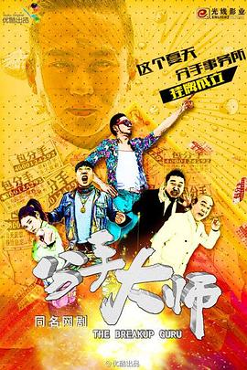 分手大师2014 第08集(大结局)