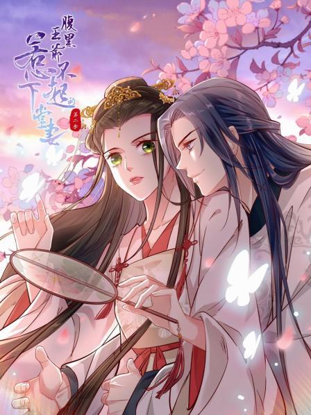 腹黑王爷：惹不起的下堂妻第二季 第10集