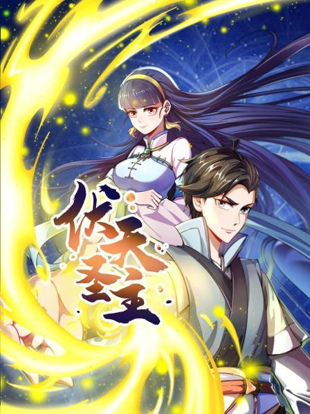 伏天圣主 第06集