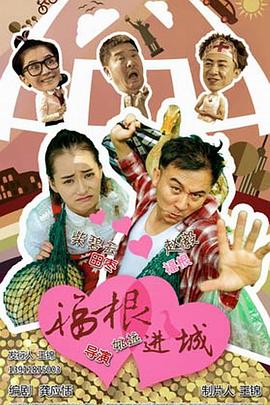 福根进城 第41集