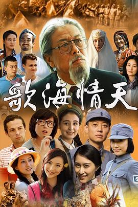 歌海情天 第04集