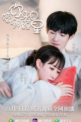 管你来自哪颗星 第03集