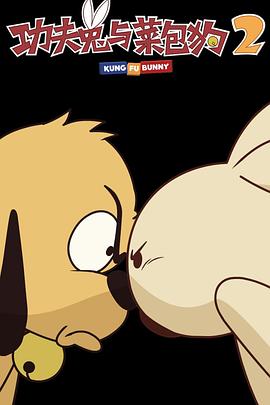 功夫兔与菜包狗第二季 第07集