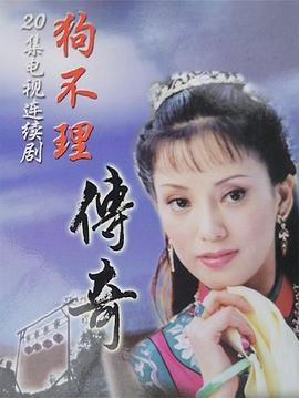 狗不理传奇 第04集