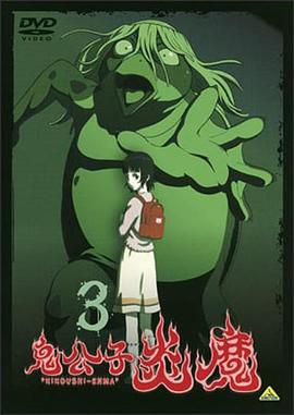 鬼公子炎魔 第02集