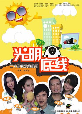 光明底线 第09集