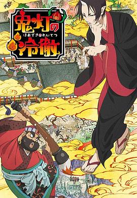 鬼灯的冷彻第一季 第11集