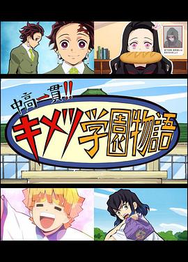 鬼灭之刃 初高一体!! 鬼灭学园物语 鬼灭之宴 特别篇 第01集