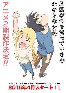 关于完全听不懂老公在说什么的事第二季 第07集