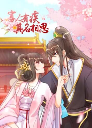 寡人有疾 其名相思第一季 第09集