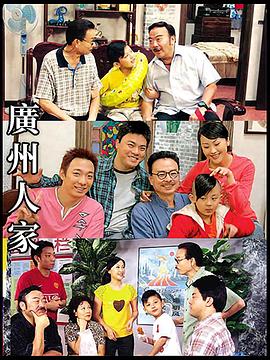 广州人家 第143集