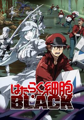 工作细胞BLACK 第03集