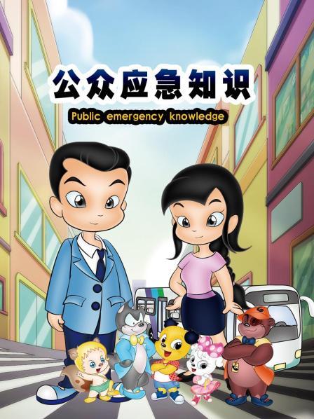 公众应急知识 第22集