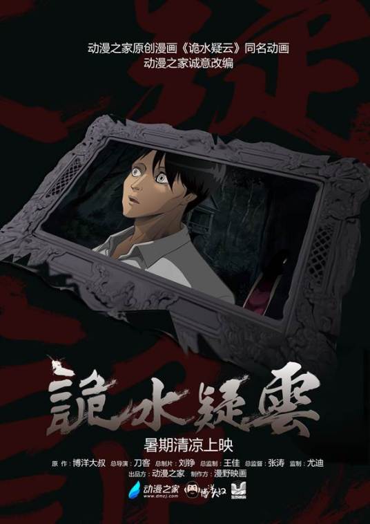 诡水疑云 第02集