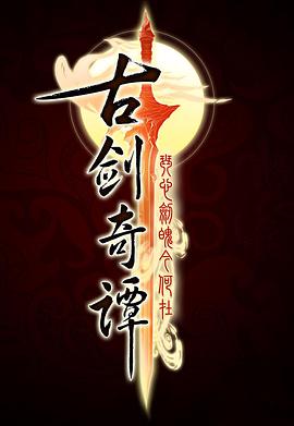 古剑奇谭 第13集