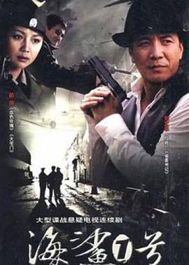海鲨一号 第07集