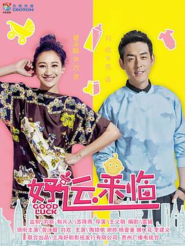 好运来临 第36集