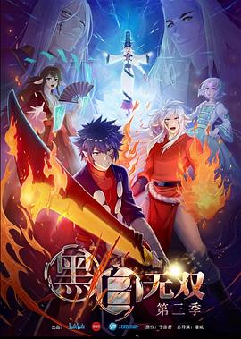 黑白无双第三季 第06集