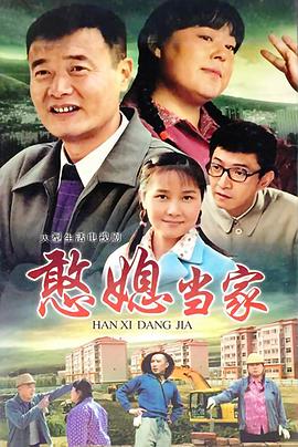 憨媳当家 第19集