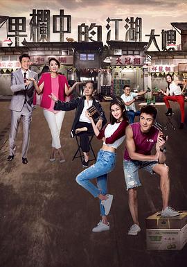 果栏中的江湖大嫂 第20集