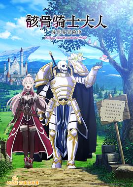骸骨骑士大人异世界冒险中 第08集
