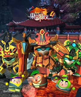 果宝特攻4 第03集