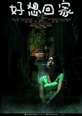 好想回家 第09集