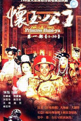 怀玉公主 第85集