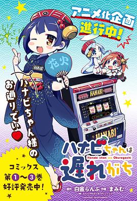 花火酱总是迟到 第11集