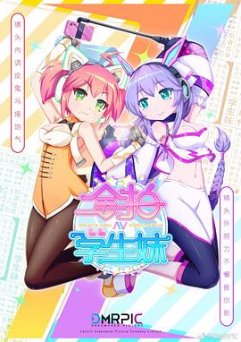 合拍学生妹 第04集