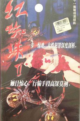 红蜘蛛2 第12集