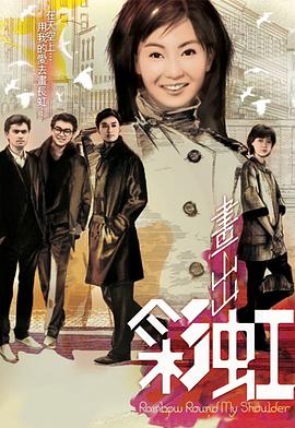 画出彩虹 第12集