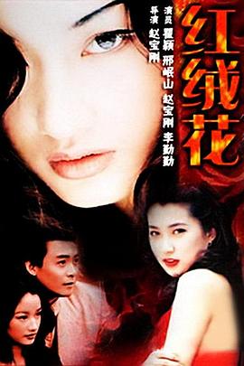 红绒花 第08集