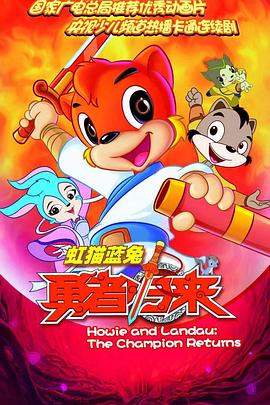 虹猫蓝兔勇者归来 第01集