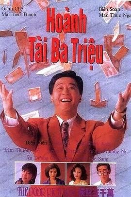 横财三千万1991 第18集