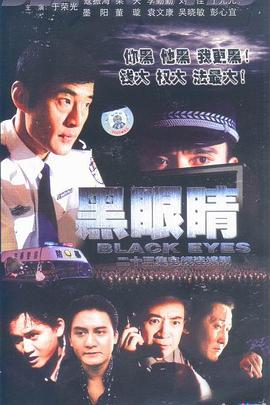 黑眼睛2003 第21集