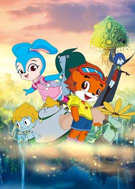 虹猫蓝兔奥悠国历险记 第04集