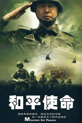 和平使命 第07集