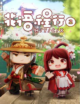 花语程行第二季 第09集