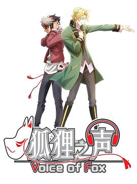 狐狸之声 第04集