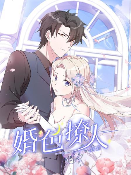 婚色撩人 第02集