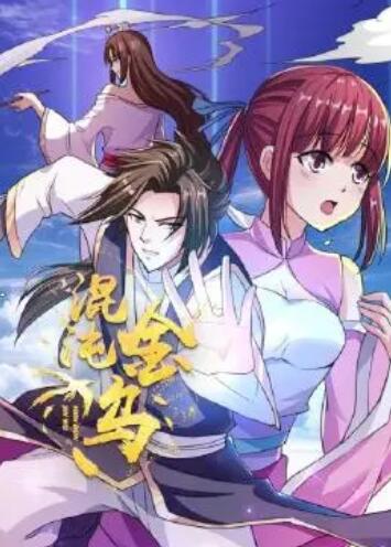 混沌金乌 第02集