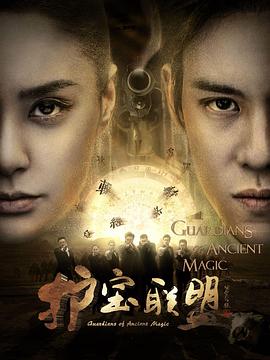 护宝联盟第一季 第04集